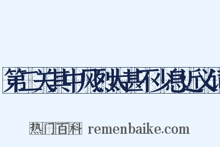 第二关其中风烈太甚不少息近义词是什么意思的图片